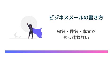 感謝が伝わるお礼メールの書き方と例文【ビジネスパーソン必見】 Email Rising（イーメールライジング）