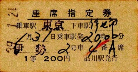 Yahooオークション A型券 伊勢 座席指定券 乗車駅 東京 下車駅 伊勢