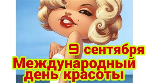 9 сентября Международный день красоты. Поздравление с днем красоты ...