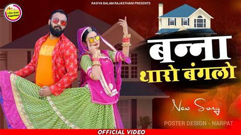 New Rajasthani Exclusive Song बन्ना थारो बंगलो कितलक दूर Banna Tharo