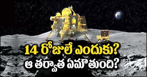 Chandrayaan 3 లయడర రవరల 14 రజల కథ ఆ కలపరమత వనక