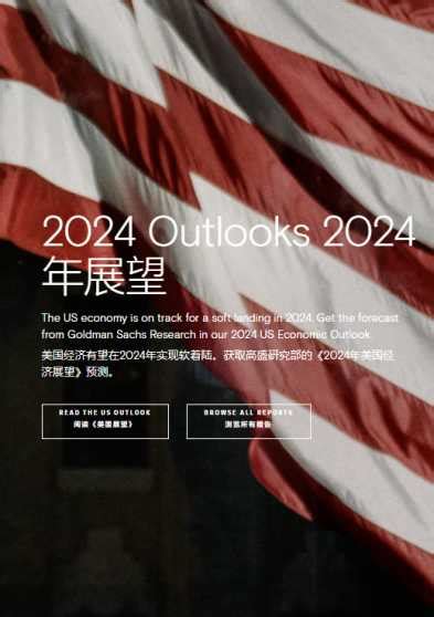 高盛研报美国经济2024展望GoldmanSachs Report US economy outlook 2024PDF版 英语外刊社