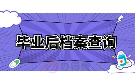 毕业后如何查询档案所在地？以下这三步教你查询档案档案整理网