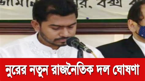 রেজা নুরের নতুন রাজনৈতিক দল ঘোষণা ‘গণ অধিকার পরিষদ Vp Nur New