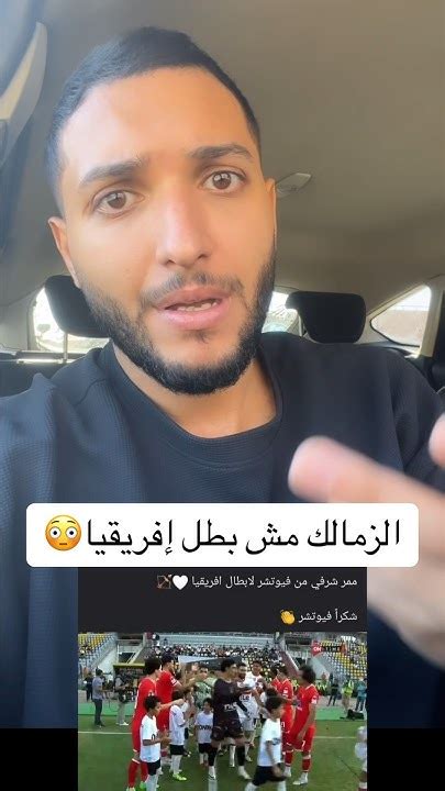 الزمالك والله ما بطل إفريقيا يا جماعة عيب😱 Youtube