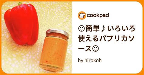 ☺簡単♪いろいろ使えるパプリカソース☺ By Hirokoh 【クックパッド】 簡単おいしいみんなのレシピが395万品