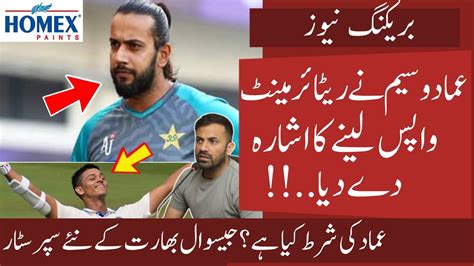 Imad Wasim Ready To Take Retirement Back Babar On Sarfraz Jaiswal