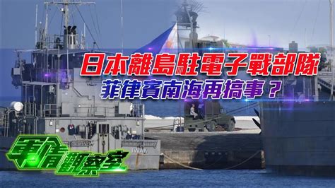 【軍情觀察室】日本離島駐電子戰部隊 菲律賓南海再搞事？｜美日菲聯合軍演即將展開 解放軍新電戰飛機曝光｜southchinasea｜台海｜軍事｜20240405 Youtube