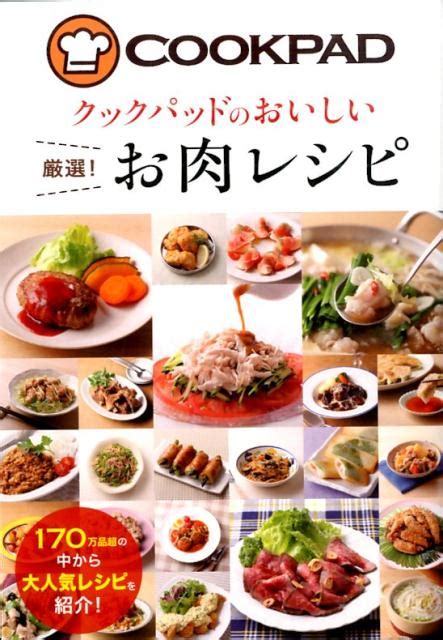 楽天ブックス クックパッドのおいしい厳選！お肉レシピ クックパッド株式会社 9784405092648 本