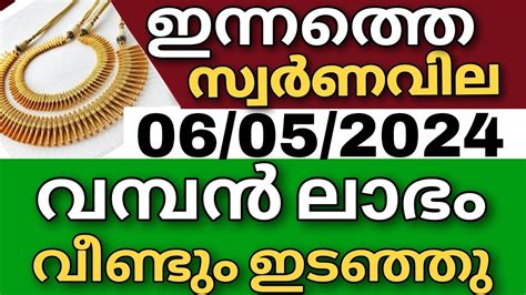 സ്വർണവില അടിപതറി Goldrate 06 05 2024 ഇന്നത്തെ സ്വർണ വില Kerala Gold Price Today 916gold Youtube