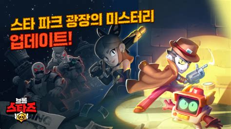 슈퍼셀 ‘브롤스타즈 신규 브롤 패스 시즌 17 ‘스타 파크 광장의 미스터리 업데이트 실시