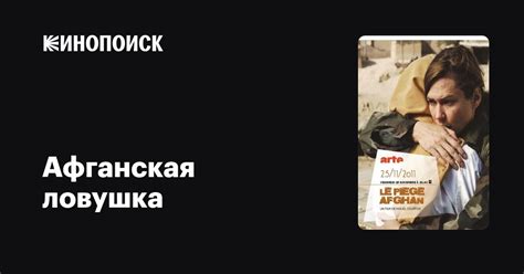 Афганская ловушка фильм, 2011, дата выхода трейлеры актеры отзывы ...