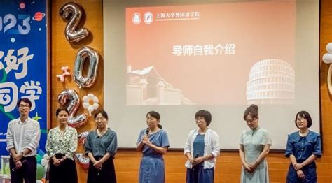 外国语学院2023级研究生与导师见面会暨迎新晚会顺利落幕 上海大学新闻网