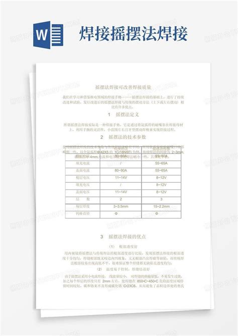 焊接摇摆法焊接word模板下载编号lamebjwg熊猫办公