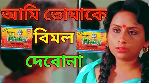 আমাকে বিমল দে 😂😂 Funny Dubbing Video Funny Dubbing Video In Bangla