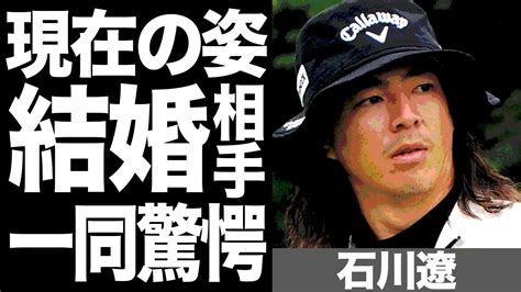 石川遼の現在の姿に一同驚愕！結婚相手の正体を徹底調査した結果衝撃の事実が！？ Youtube