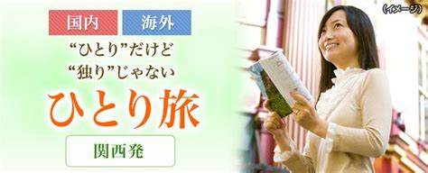 一人旅におすすめ おひとり参加限定の旅ツアー 一人旅 添乗員 ツアー