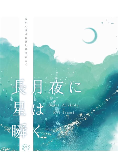 【小説】長月夜に星は瞬く彩色モノクロームの通販・購入はメロンブックス メロンブックス