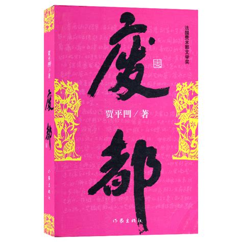 正版暂坐秦腔废都浮躁贾平凹作品集全套4册贾平凹自传体小说废都的前世今生当代经典长篇小说现当代中国文学小说散文作品集虎窝淘