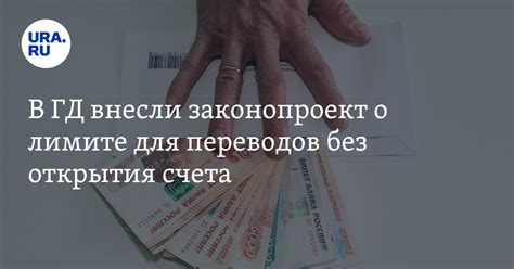 Лимит перевод без открытия счета - решение Госдумы