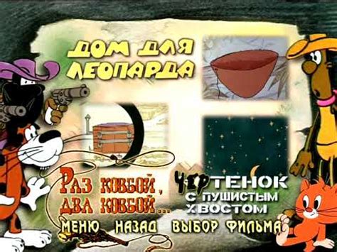DVD меню Кот Леопольд и другие мультфильмы Анатолия Резникова крупный ...