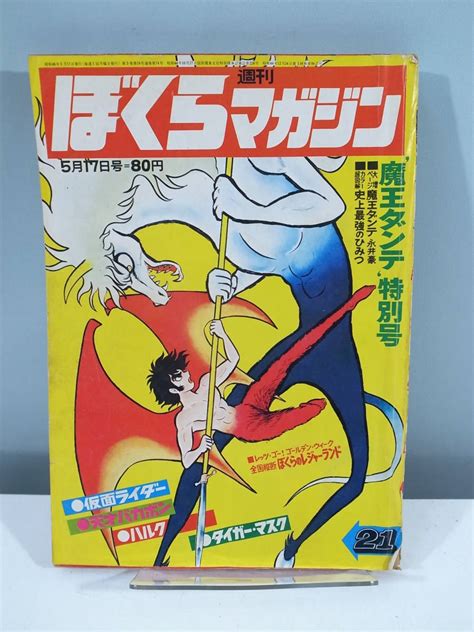 【傷や汚れあり】【中古本】週刊ぼくらマガジン 17 1971年4月19日号 魔王ダンテ （管理：4170） の落札情報詳細 ヤフオク落札価格