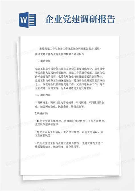 推进党建工作与业务工作深度融合调研报告范文 通用 Word模板下载 编号lxopeevz 熊猫办公