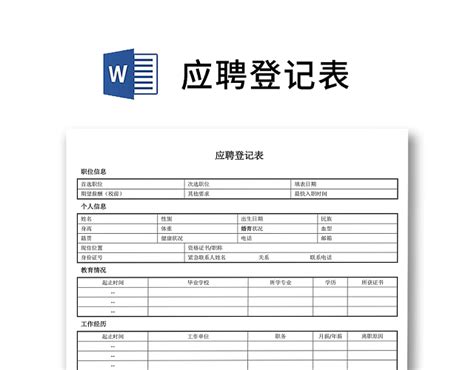 简约正式公司应聘登记表信息登记表面试表word模板 包站长