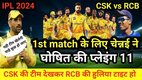 Ipl 2024 Csk 1st Match Playing 11 Rcb Vs Csk Final Squad Csk Match 2024 Youtube