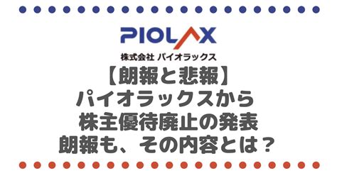 【朗報と悲報】フルーツ優待として大気だったパイオラックス（5988）から 株主優待廃止の発表と朗報が。その内容とは？