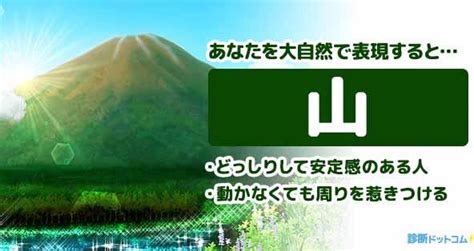 あなたを大自然で表現する！！ 診断ドットコム