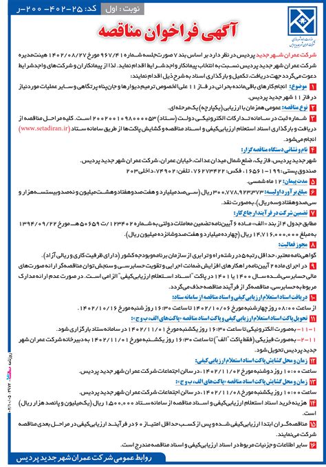 3972 مناقصه شرکت عمران شهر جدید پردیس انجام کارهای باقی‌مانده