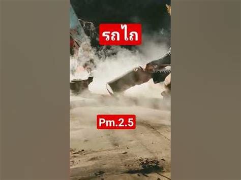 #ฝุ่นpm25 #ฝุุ่นควัน#เป่ากรองอากาศ - YouTube