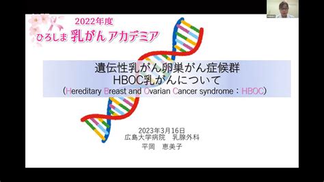 【2022年度ひろしま乳がんアカデミア】遺伝性乳がん卵巣がん症候群～hboc乳がんについて～広島大学病院乳腺外科 平岡恵美子先生 Youtube