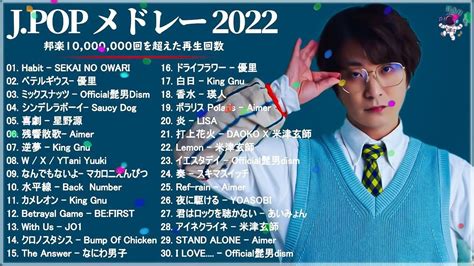 有名曲jpop メドレー 2022 J Pop 最新曲ランキング 邦楽 2022 最も人気のある若者の音楽 Youtube