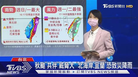 輕颱「尼莎」生成發海警 週日一「北東半部」豪雨｜tvbs新聞 Youtube