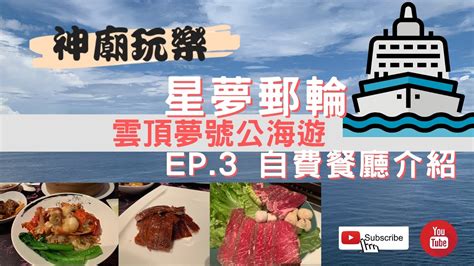 《玩轉香港》星夢郵輪雲頂夢號三日兩夜ep3 自費餐廳介紹 Youtube