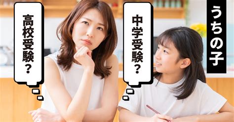 中学受験と高校受験 わが子の「受験適齢期」見極めは？：日経xwoman