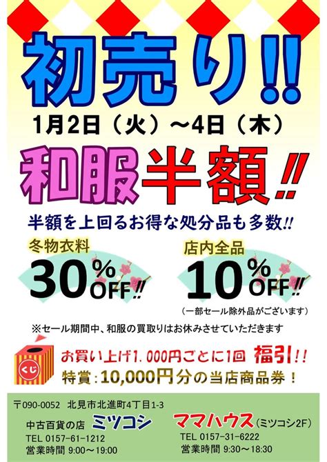 【初売り最終日 ️セール期間2日〜4日】ミツコシ・ママハウス 北見市 リサイクルショップ 中古百貨の店ミツコシ