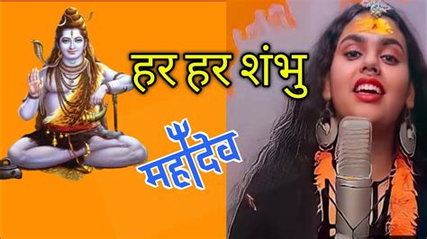 Har Har Shambhu Shiv Mahadeva L हर हर शंभु Abhilipsa Panda Ft Jitu Sharma Youtube