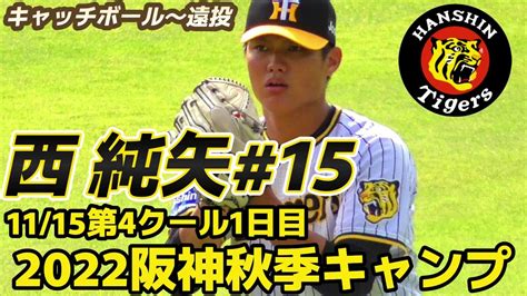 【≪キャッチボール～遠投≫岡田監督期待の右腕！来季の年俸も大幅アップで4年目も全力投球！2022阪神タイガース秋季キャンプ第4クール1日目