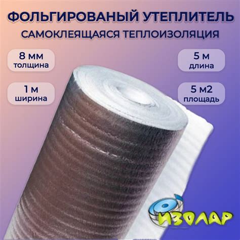 Характеристики Теплоизоляция фольгированная самоклеящаяся, толщина 8мм ...