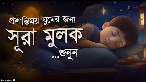 প্রশান্তিময় ঘুমের জন্য সূরা মুলক তিলাওয়াত শুনুন। Beautiful Quran