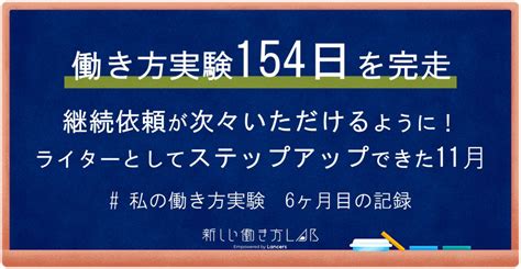 【ランサーズ】新しい働き方lab 6ヶ月目の記録 ことのは舎