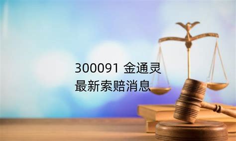 金通灵股票索赔登记，谢保平律师团队最新提交一批股民立案材料 知乎