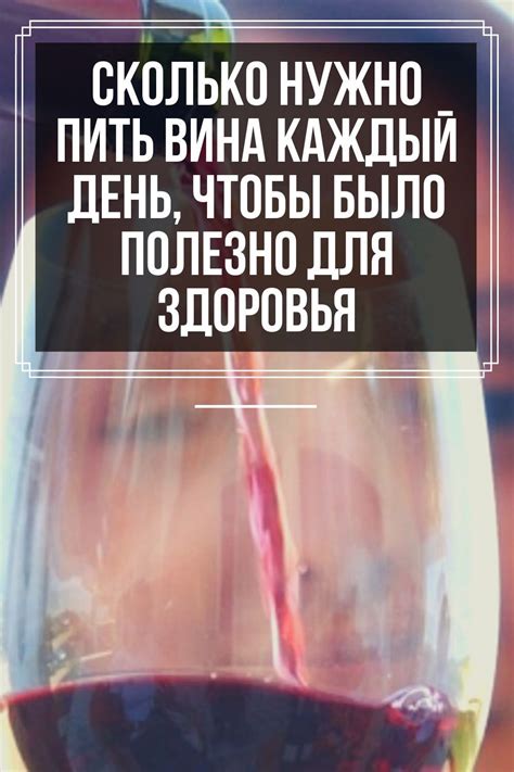 Полезно ли для здоровья пить бокал вина каждый день | Ромовый Дневник ...