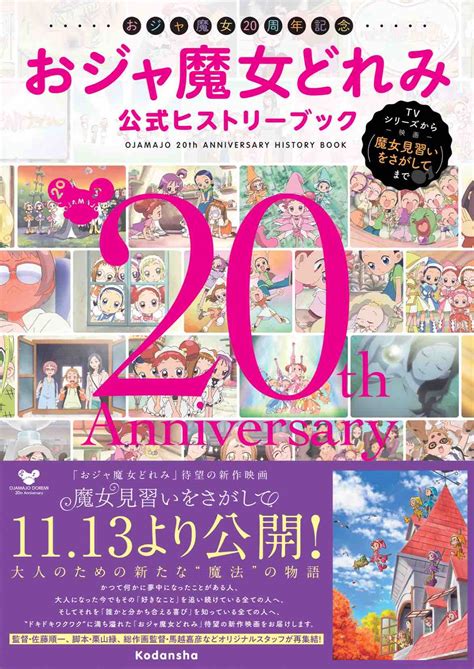 映画『魔女見習いをさがして』公開を記念して「おジャ魔女どれみ」の20年間がギュッとつまった「おジャ魔女どれみ公式ヒストリーブック」10月30日