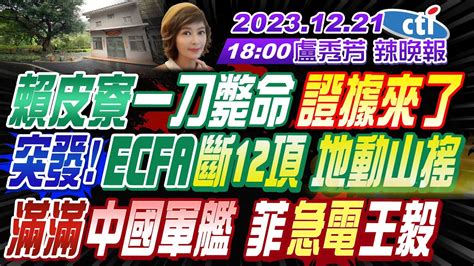 【盧秀芳辣晚報】 介文汲 帥化民 栗正傑 賴皮寮一刀斃命 證據來了 突發 Ecfa斷12項 地動山搖 滿滿中國軍艦 菲急電王毅 美國紅海組隊 中東這反應 20231221完整版 中天新聞