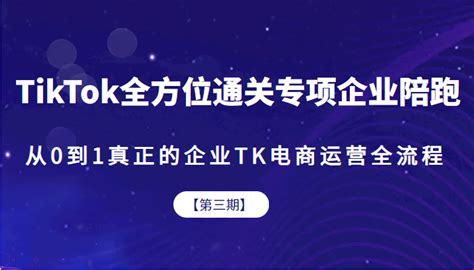 Tiktok全方位通关专项企业陪跑【第三期】，从0到1真正的企业tk电商运营全流程 电商vip资源【全网不加密】福缘创业网