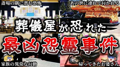 【ゆっくり解説】鳥肌が立つ葬儀で実際に起きた恐ろしすぎる怨霊怪奇事件6選！【第2弾】 Youtube